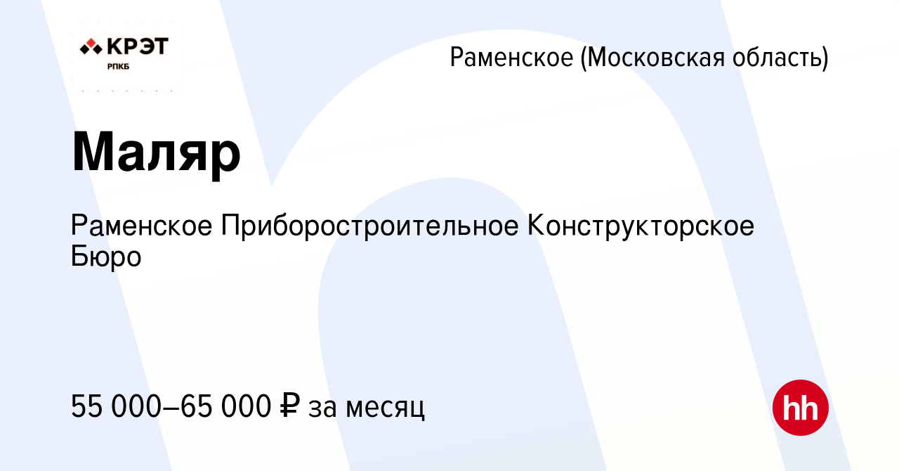 Вакансия Маляр в Раменском, работа в компании Раменское Приборостроительное  Конструкторское Бюро (вакансия в архиве c 25 января 2024)