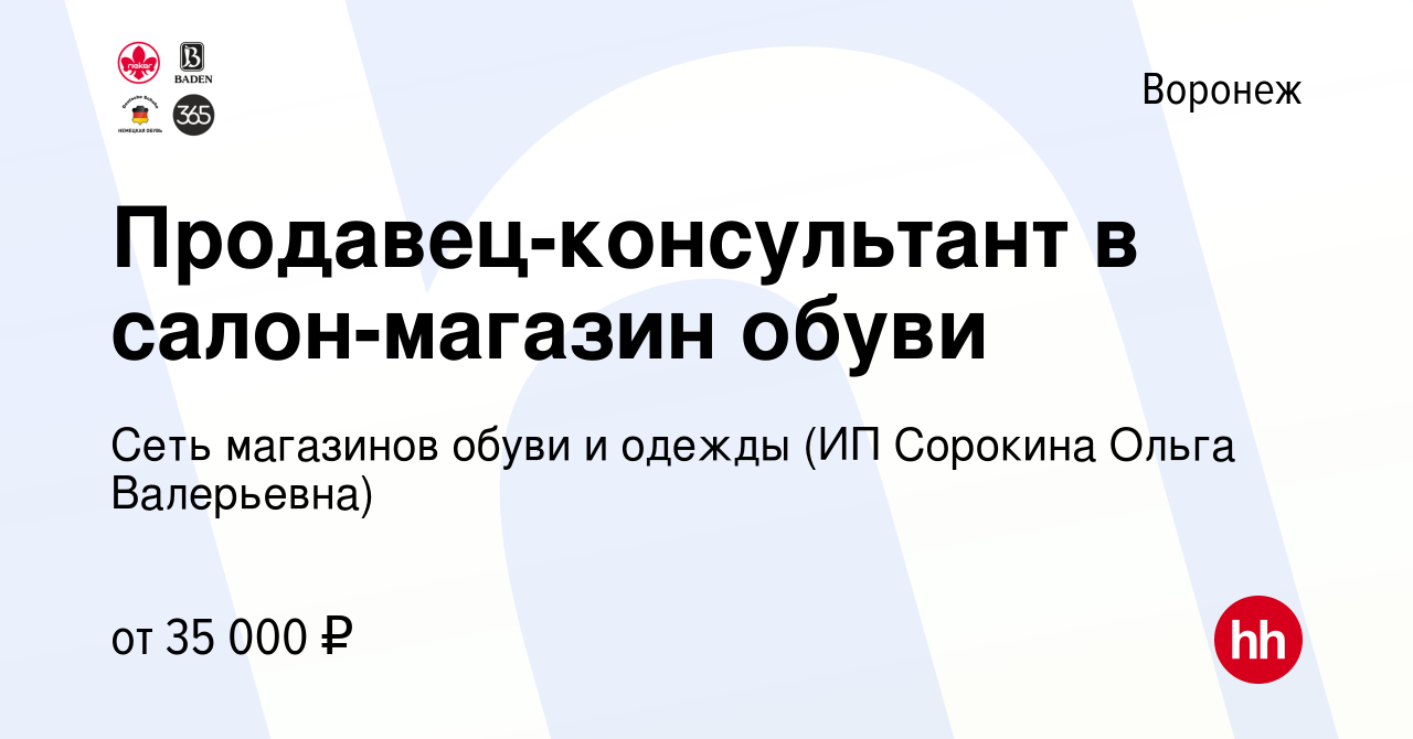 Вакансия Продавец-консультант в салон-магазин обуви в Воронеже, работа в  компании Сеть магазинов обуви и одежды (ИП Сорокина Ольга Валерьевна)  (вакансия в архиве c 17 декабря 2023)