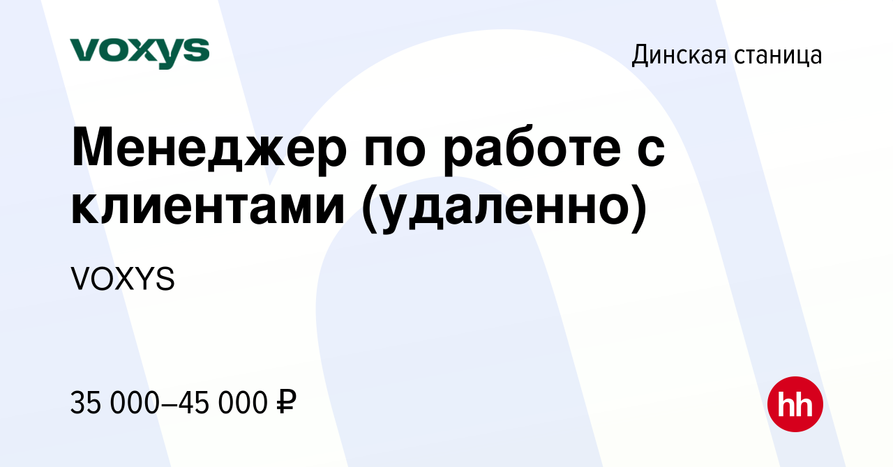 Вакансия Менеджер по работе с клиентами (удаленно) в Динской станице, работа  в компании VOXYS (вакансия в архиве c 23 января 2024)