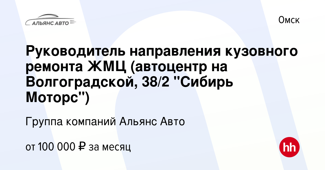 Вакансия Руководитель направления кузовного ремонта ЖМЦ (автоцентр на  Волгоградской, 38/2 