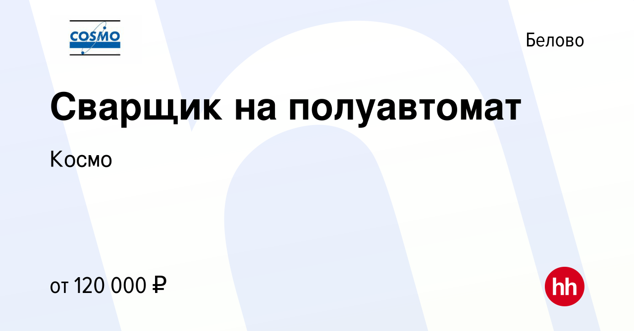 Вакансия Сварщик на полуавтомат в Белово, работа в компании Космо (вакансия  в архиве c 17 декабря 2023)