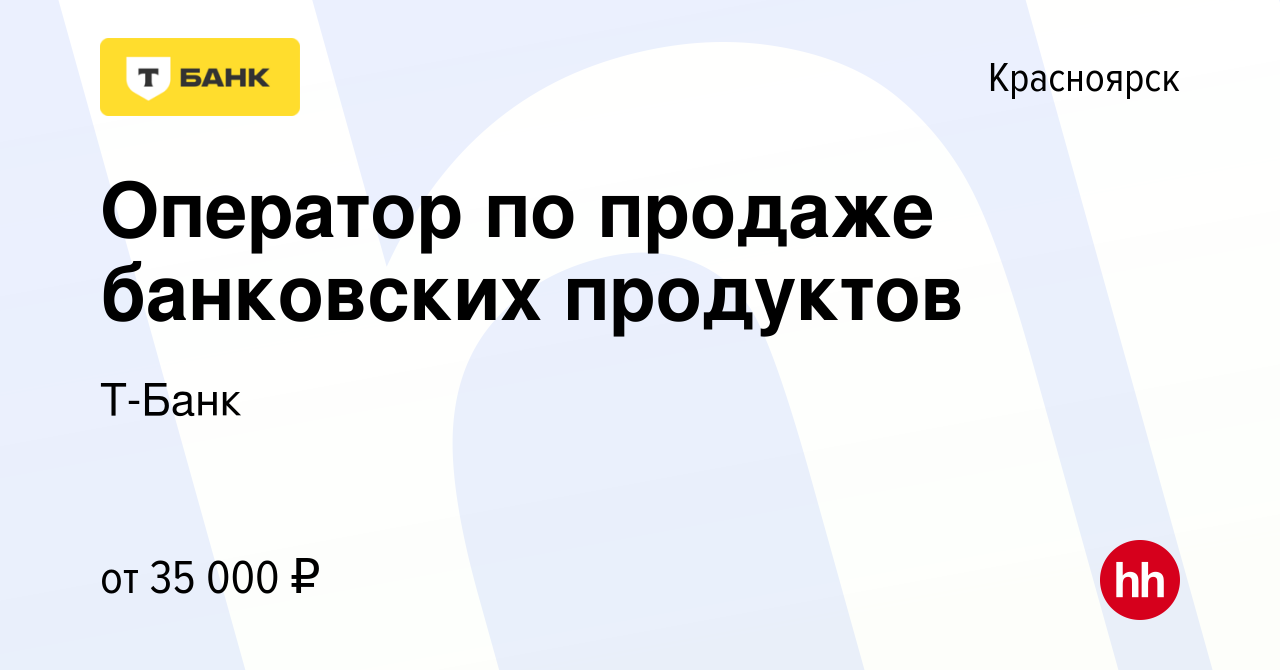 Вакансия Оператор по продаже банковских продуктов в Красноярске, работа в  компании Тинькофф