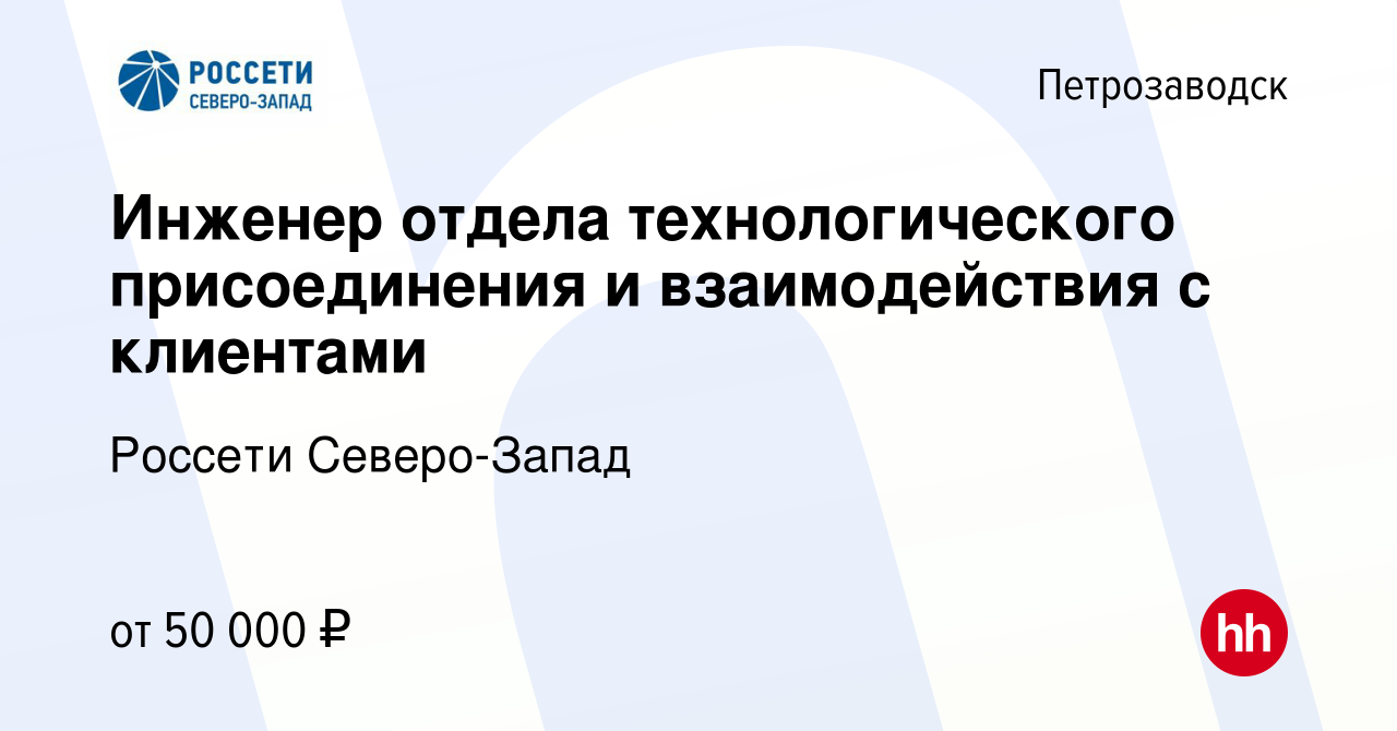 Вакансия Инженер отдела технологического присоединения и взаимодействия с  клиентами в Петрозаводске, работа в компании Россети Северо-Запад (вакансия  в архиве c 17 декабря 2023)