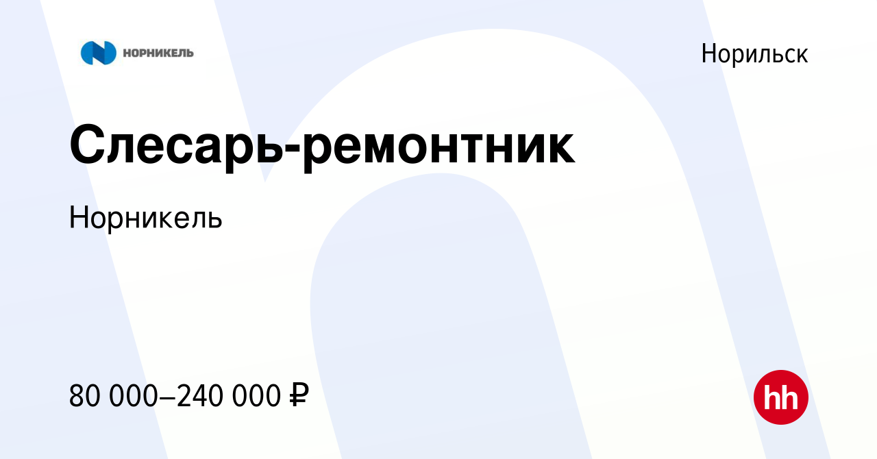 Вакансия Слесарь-ремонтник в Норильске, работа в компании Норникель  (вакансия в архиве c 17 декабря 2023)