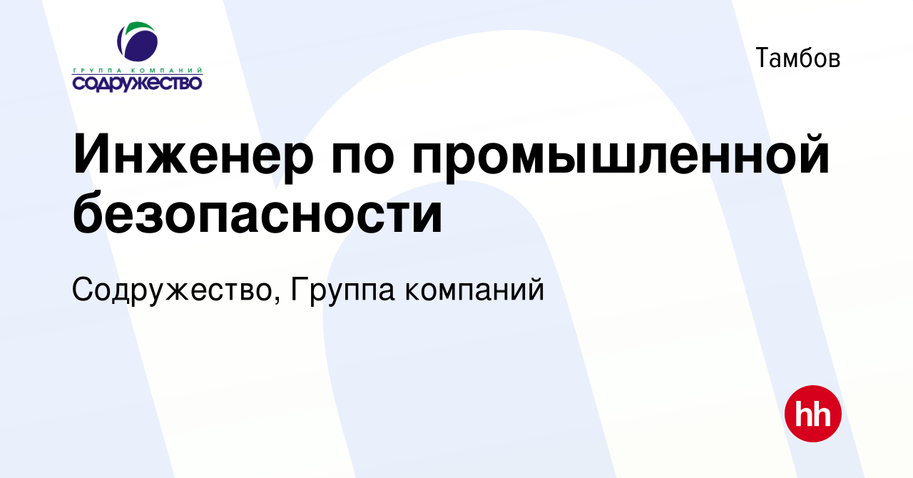 Вакансия Инженер по промышленной безопасности в Тамбове, работа в компании  Содружество, Группа компаний (вакансия в архиве c 17 декабря 2023)