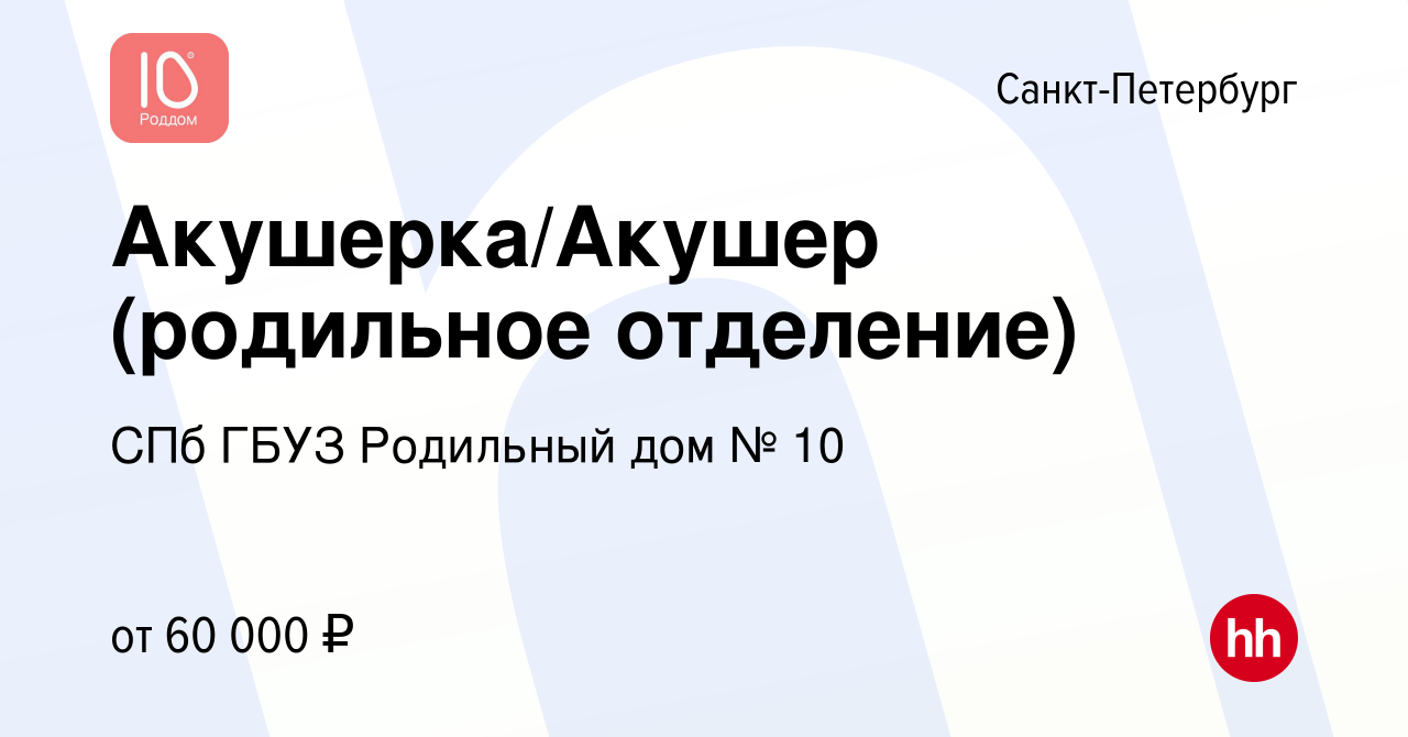 Вакансия Акушерка/Акушер (родильное отделение) в Санкт-Петербурге, работа в  компании СПб ГБУЗ Родильный дом № 10 (вакансия в архиве c 17 декабря 2023)