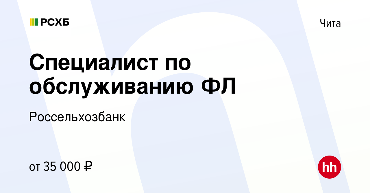 Вакансия Специалист по обслуживанию ФЛ в Чите, работа в компании  Россельхозбанк (вакансия в архиве c 16 января 2024)