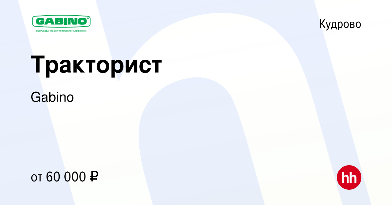 Вакансия Тракторист в Кудрово, работа в компании Gabino (вакансия в архиве  c 9 января 2024)