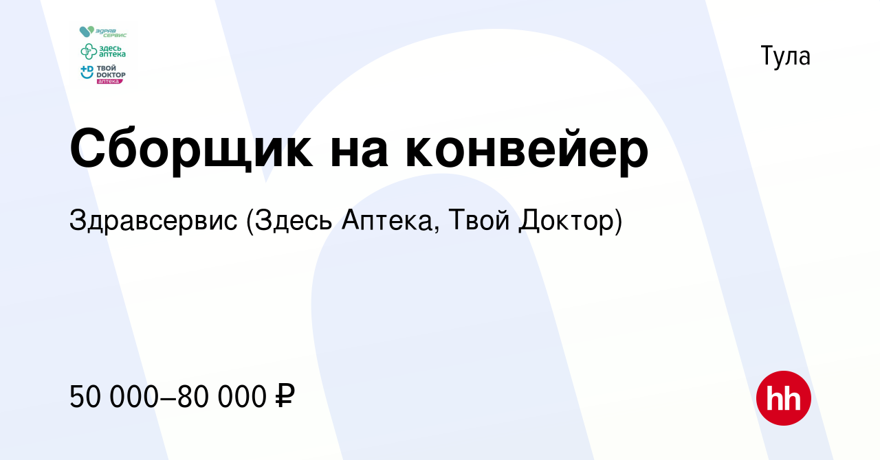 Вакансия Сборщик на конвейер в Туле, работа в компании Здравсервис (Здесь  Аптека, Твой Доктор)