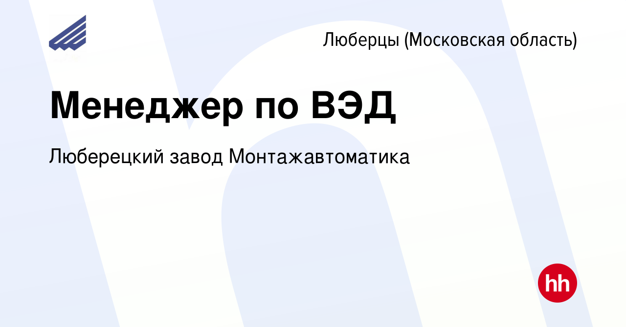 Вакансия Менеджер по ВЭД в Люберцах, работа в компании Люберецкий завод  Монтажавтоматика (вакансия в архиве c 5 декабря 2023)