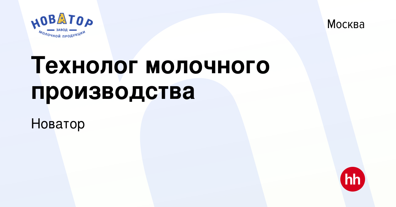 Вакансия Технолог молочного производства в Москве, работа в компании Новатор