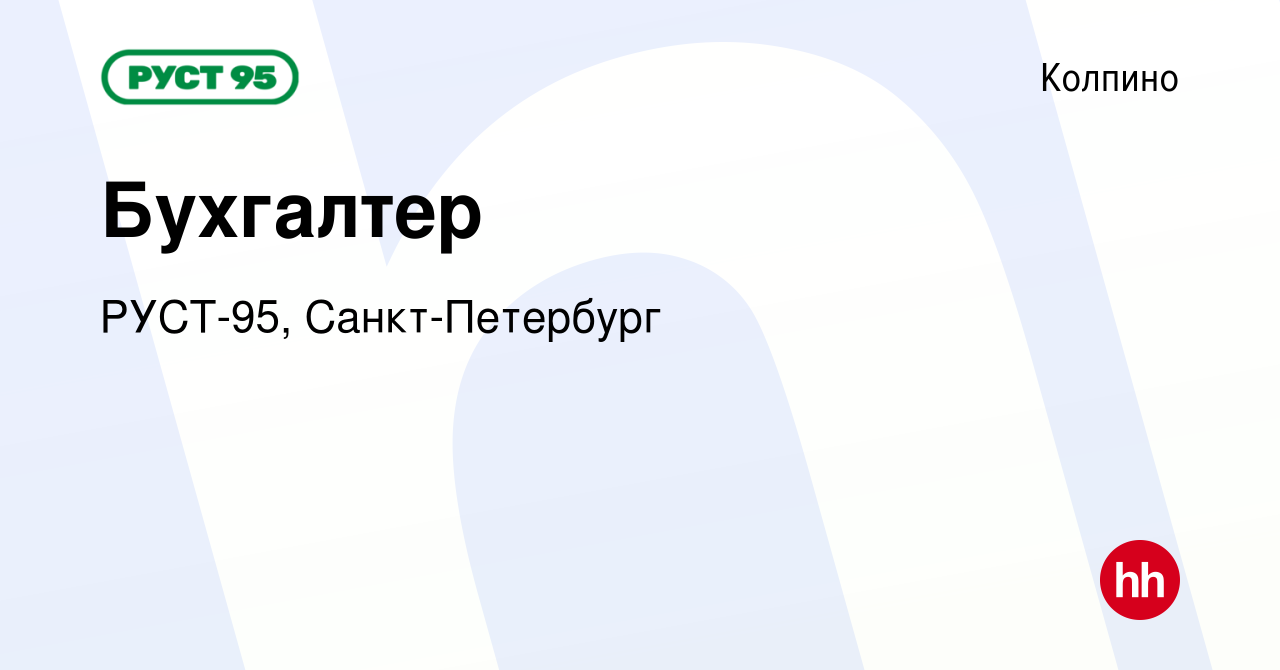 Вакансия Бухгалтер в Колпино, работа в компании РУСТ-95, Санкт-Петербург  (вакансия в архиве c 17 декабря 2023)