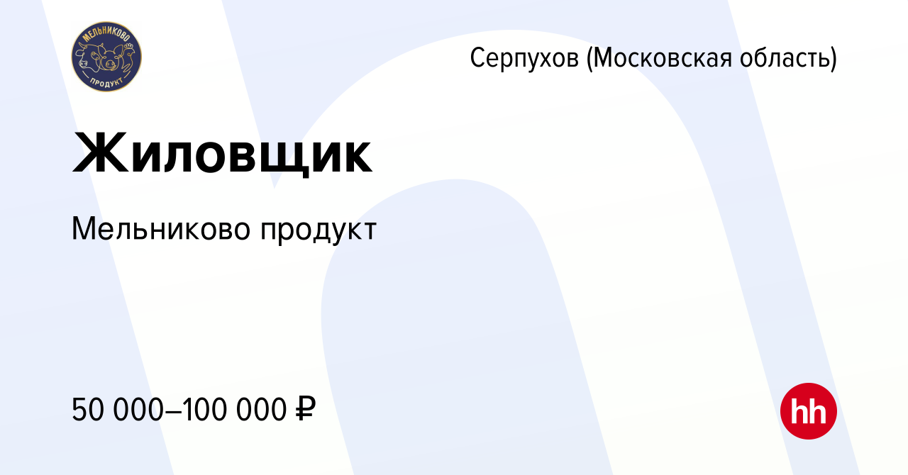 Вакансия Жиловщик в Серпухове, работа в компании Мельниково продукт  (вакансия в архиве c 17 декабря 2023)