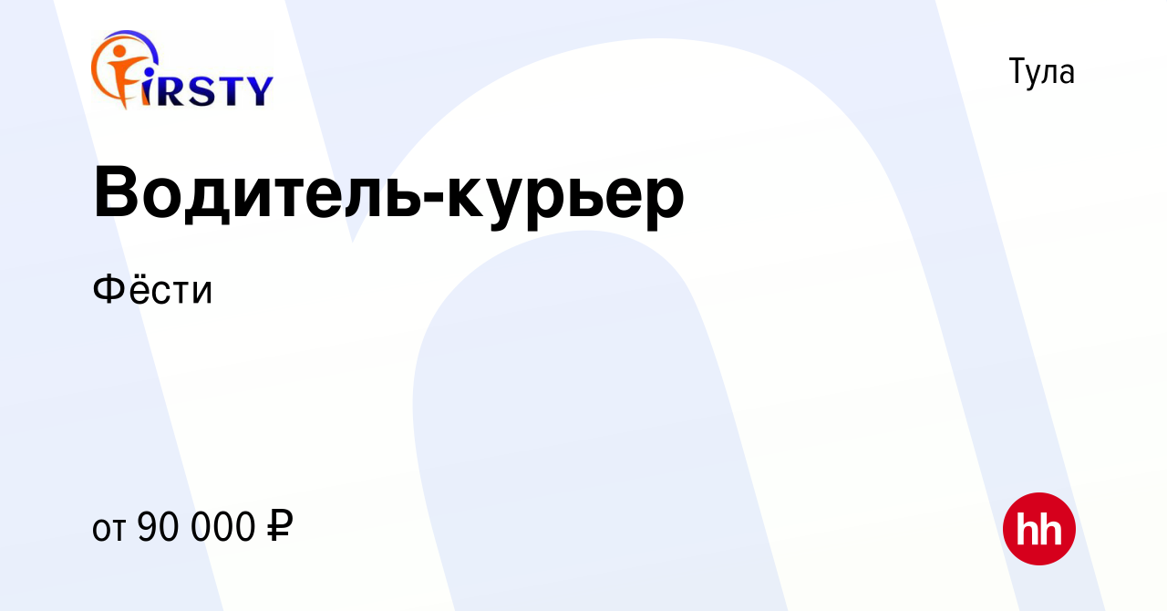 Вакансия Водитель-курьер в Туле, работа в компании Фёсти (вакансия в архиве  c 18 апреля 2024)