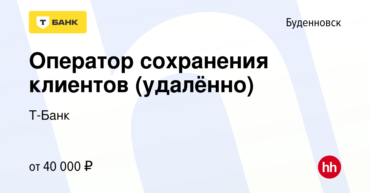 Вакансия Оператор сохранения клиентов (удалённо) в Буденновске, работа в  компании Тинькофф (вакансия в архиве c 13 декабря 2023)