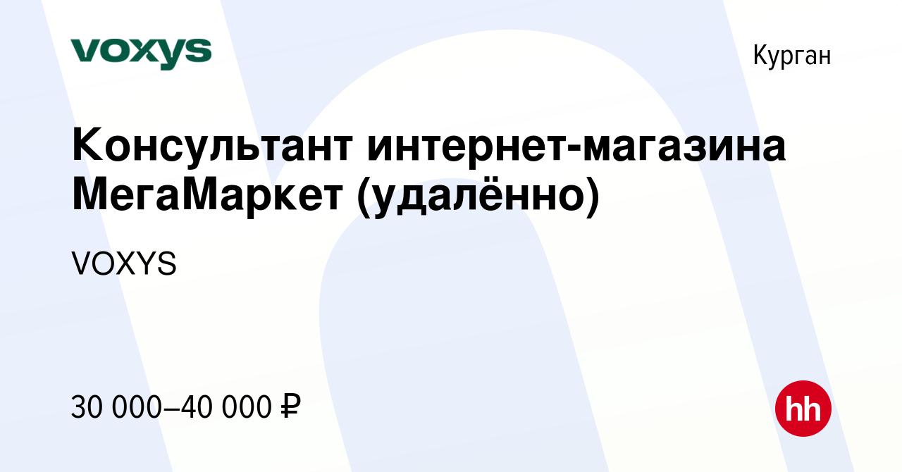 Вакансия Консультант интернет-магазина МегаМаркет (удалённо) в Кургане,  работа в компании VOXYS (вакансия в архиве c 17 декабря 2023)