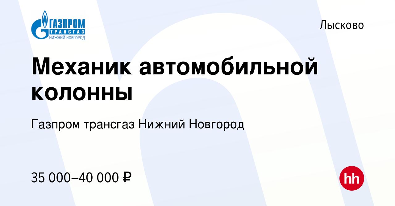 Вакансия Механик автомобильной колонны в Лысково, работа в компании Газпром  трансгаз Нижний Новгород (вакансия в архиве c 12 декабря 2023)