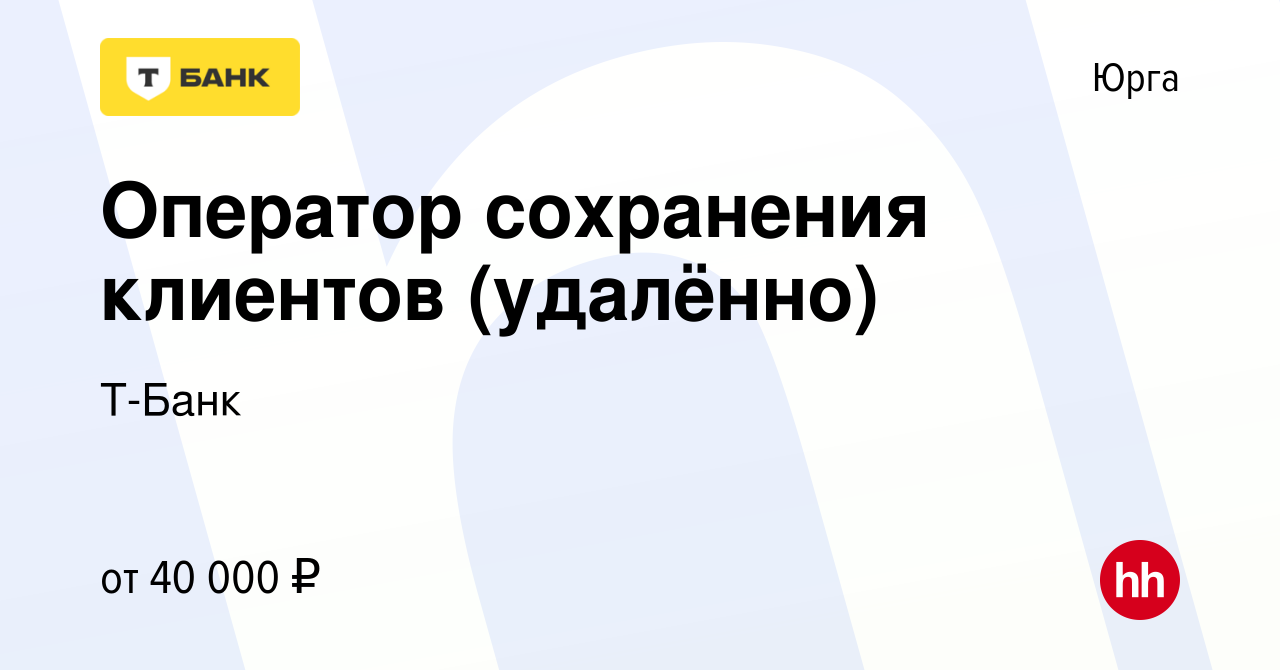 Вакансия Оператор сохранения клиентов (удалённо) в Юрге, работа в компании  Т-Банк (вакансия в архиве c 13 декабря 2023)