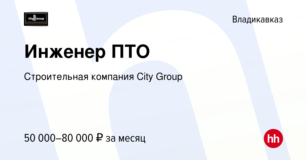 Вакансия Инженер ПТО во Владикавказе, работа в компании Строительная  компания City Group (вакансия в архиве c 17 декабря 2023)