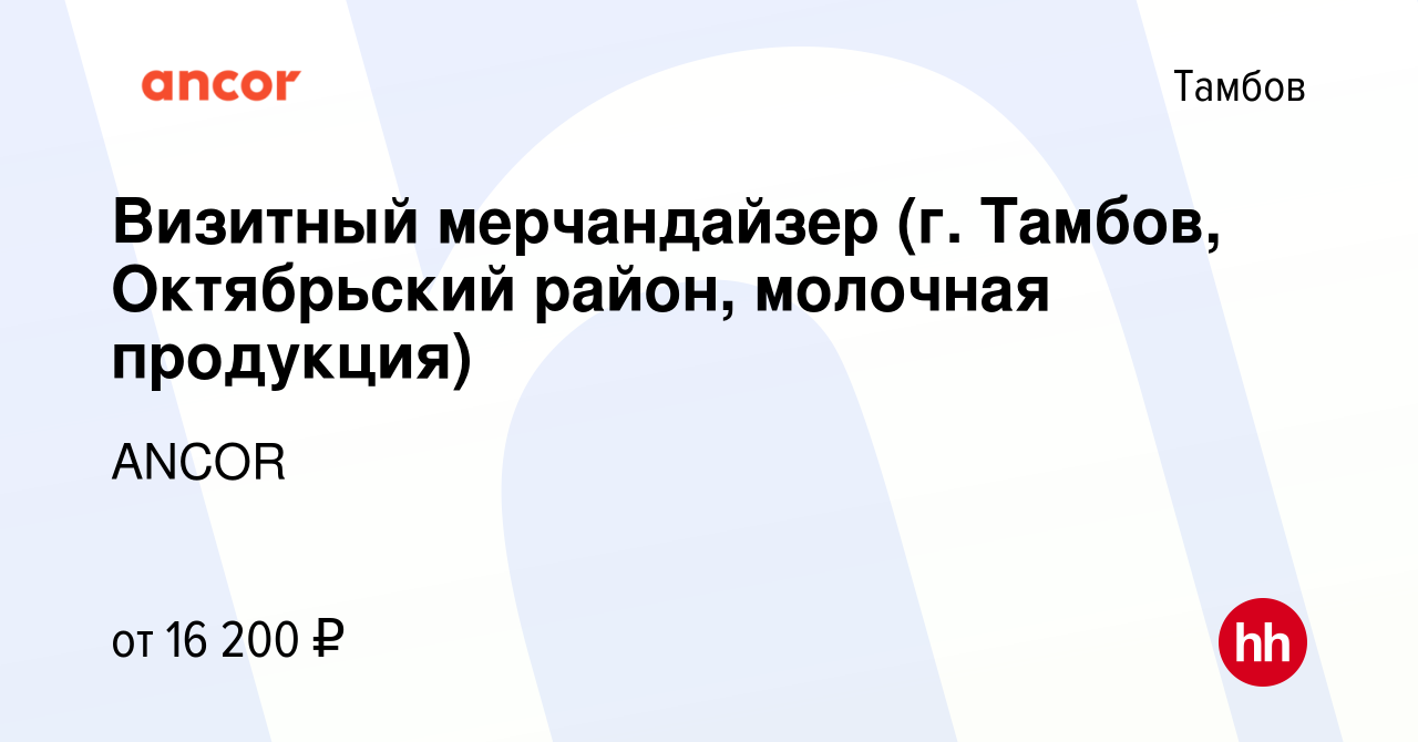 Вакансия Визитный мерчандайзер (г. Тамбов, Октябрьский район, молочная  продукция) в Тамбове, работа в компании ANCOR (вакансия в архиве c 12  декабря 2023)