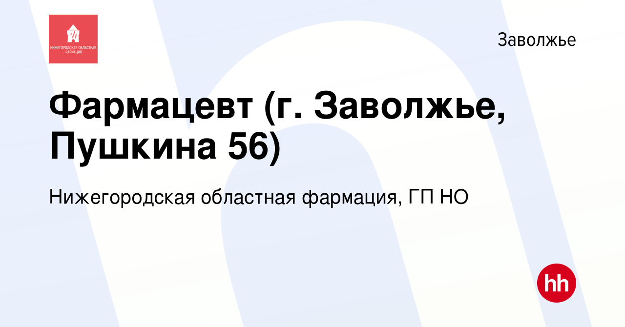 Вакансия Фармацевт (г. Заволжье, Пушкина 56) в Заволжье, работа в компании  Нижегородская областная фармация, ГП НО (вакансия в архиве c 17 декабря  2023)