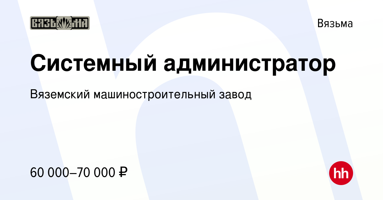 Вакансия Системный администратор в Вязьме, работа в компании Вяземский  машиностроительный завод (вакансия в архиве c 17 декабря 2023)