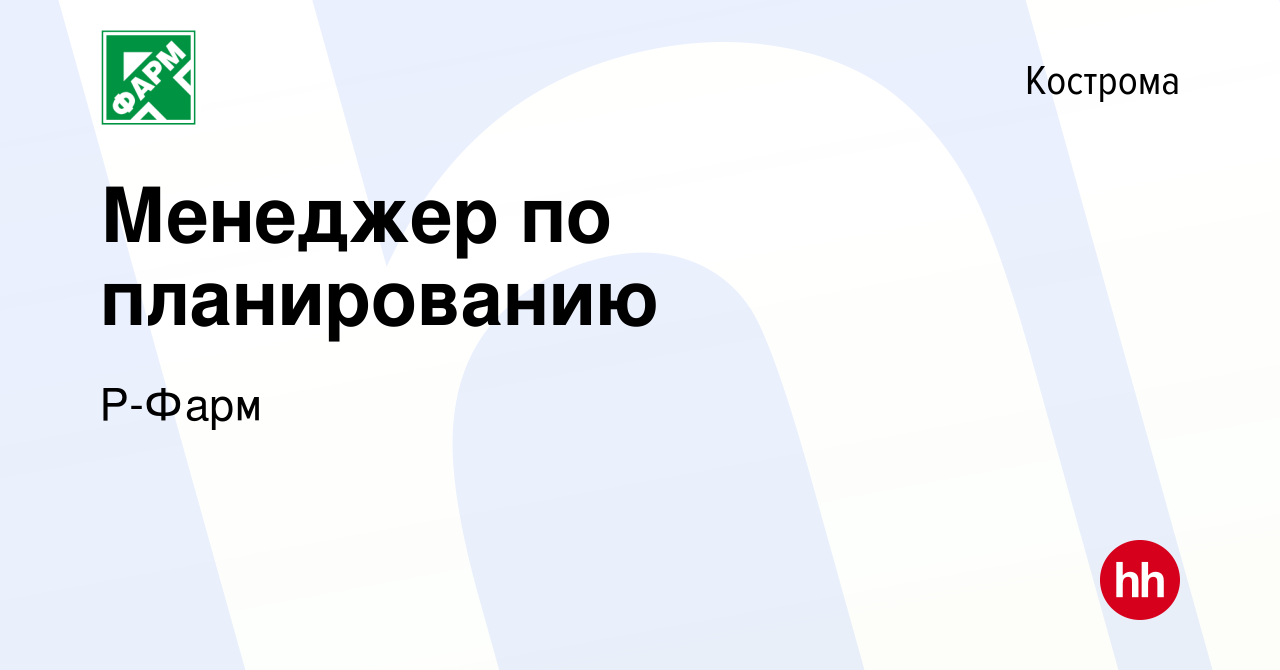 Вакансия Менеджер по планированию в Костроме, работа в компании Р-Фарм  (вакансия в архиве c 26 февраля 2024)