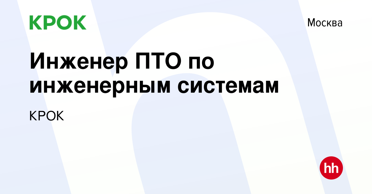 Вакансия Инженер ПТО по инженерным системам в Москве, работа в компании КРОК