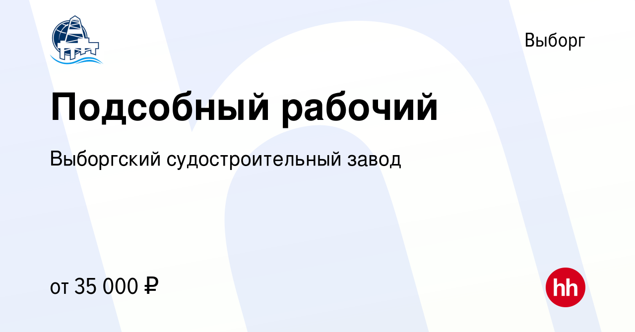 Вакансия Подсобный рабочий в Выборге, работа в компании Выборгский  судостроительный завод