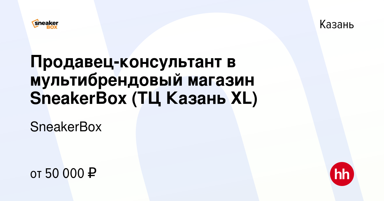 Вакансия Продавец-консультант в мультибрендовый магазин SneakerBox (ТЦ  Казань ХL) в Казани, работа в компании SneakerBox