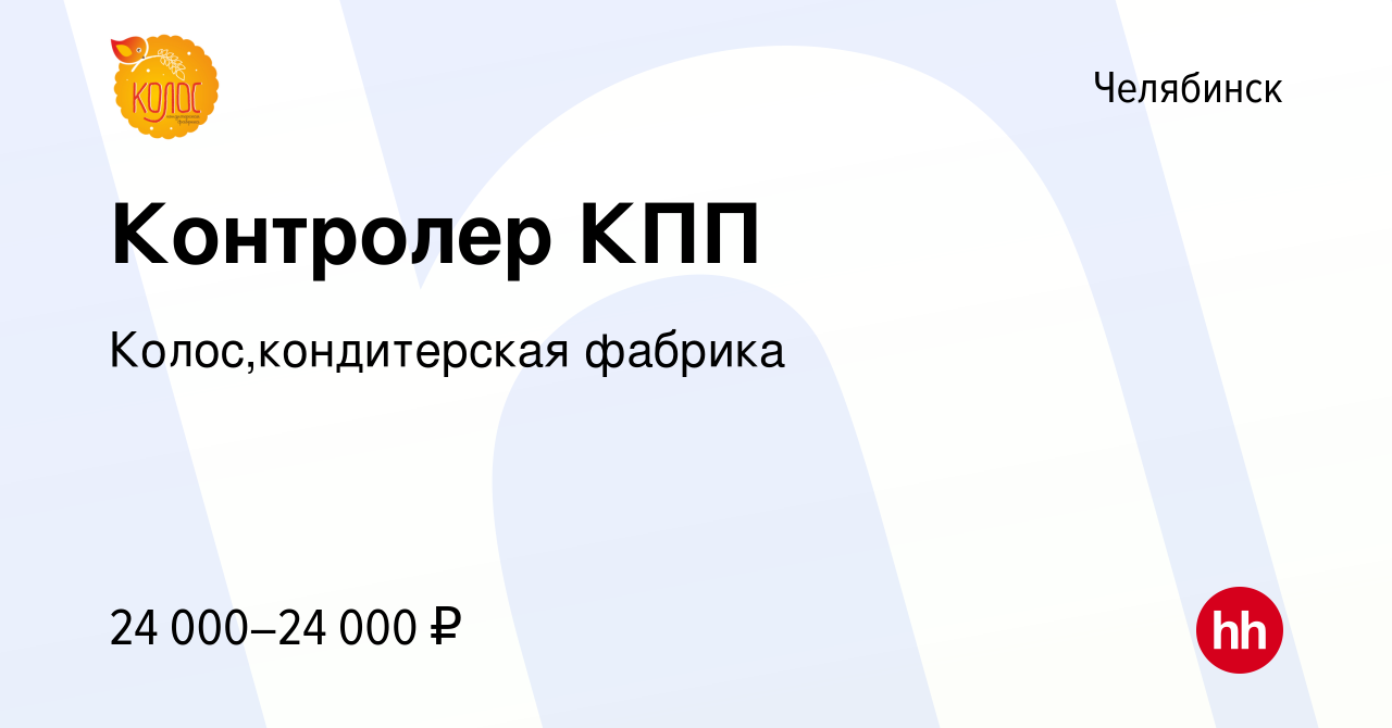 Вакансия Контролер КПП в Челябинске, работа в компании Колос,кондитерская  фабрика (вакансия в архиве c 26 декабря 2023)