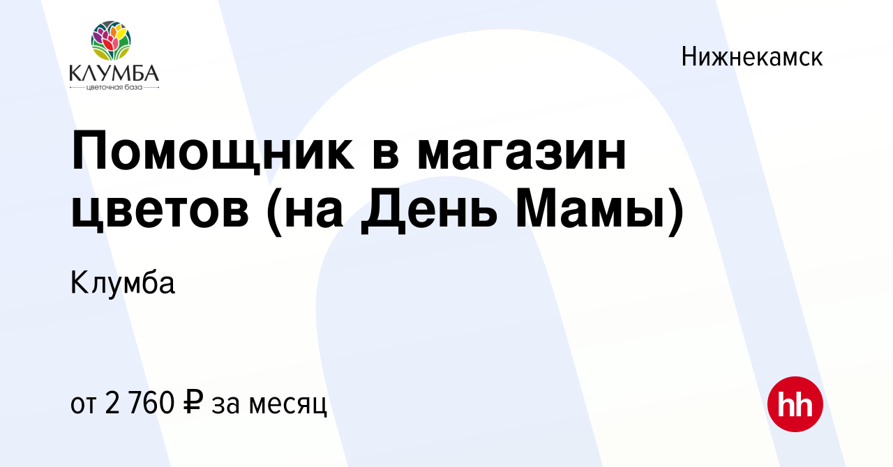 Вакансия Помощник в магазин цветов (на День Мамы) в Нижнекамске, работа в  компании Клумба (вакансия в архиве c 28 ноября 2023)