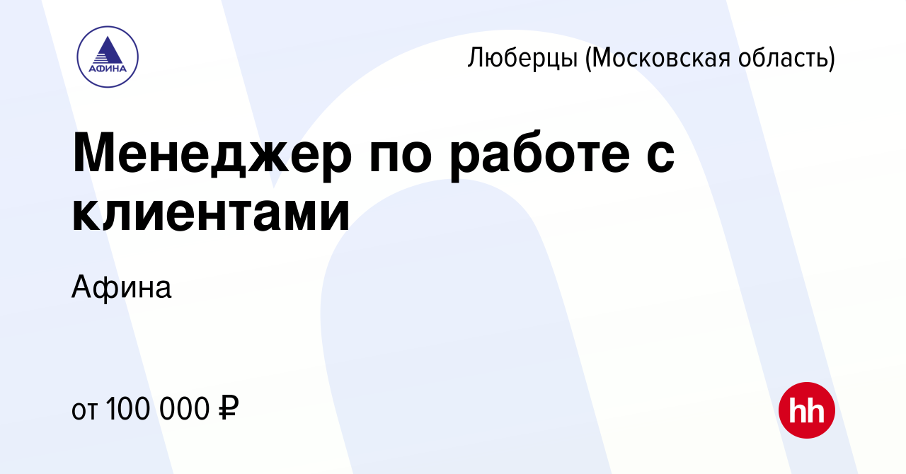 Вакансия Менеджер по работе с клиентами в Люберцах, работа в компании Афина  (вакансия в архиве c 17 декабря 2023)