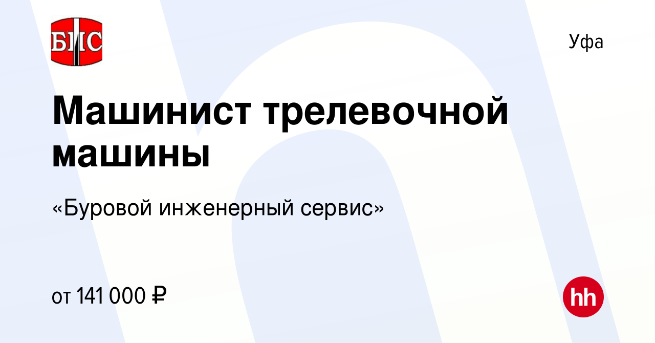 Вакансия Машинист трелевочной машины в Уфе, работа в компании «Буровой  инженерный сервис» (вакансия в архиве c 17 декабря 2023)