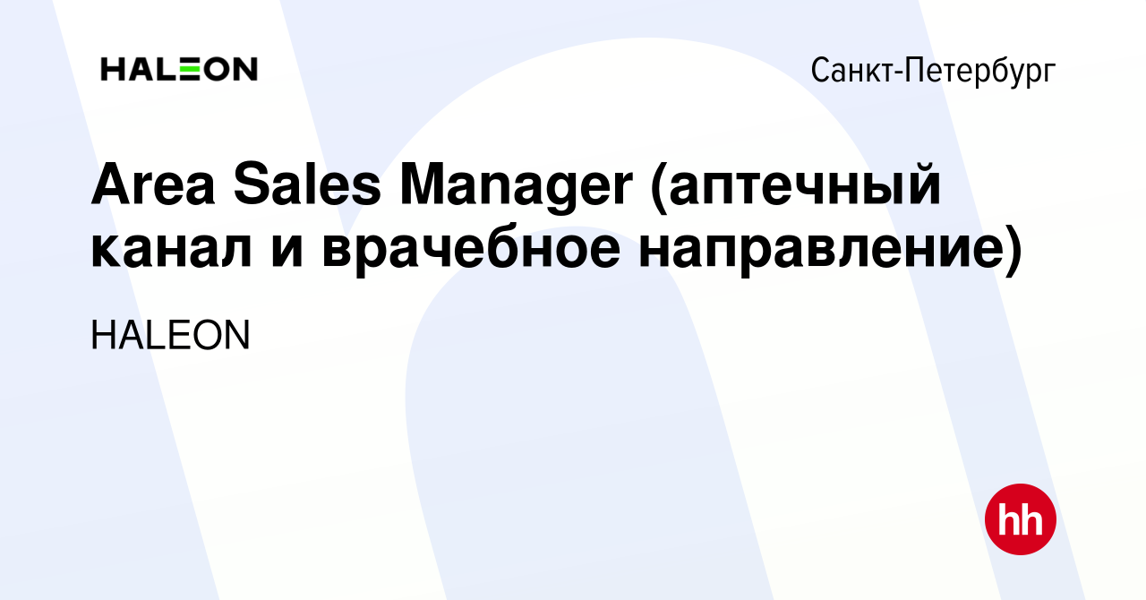 Вакансия Area Sales Manager (аптечный канал и врачебное направление) в Санкт -Петербурге, работа в компании HALEON (вакансия в архиве c 17 декабря 2023)