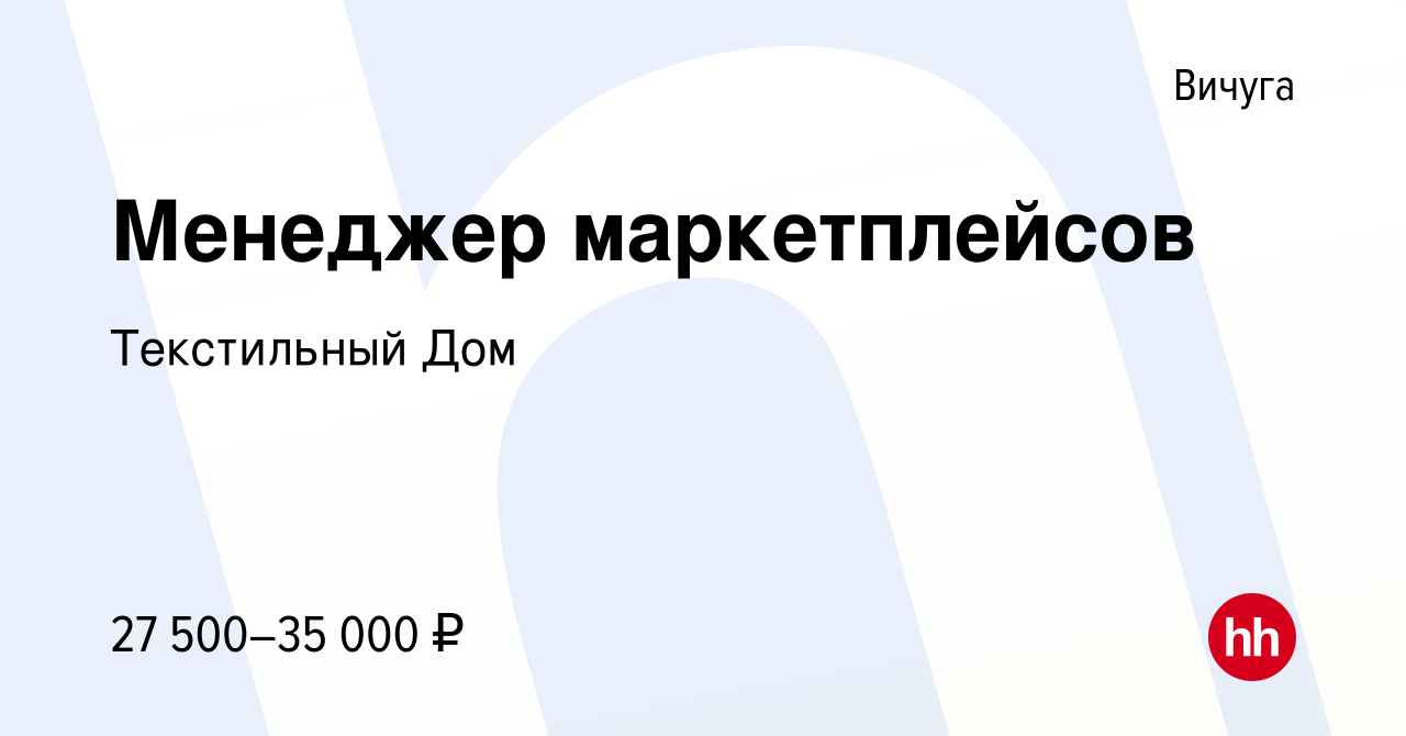 Вакансия Менеджер маркетплейсов в Вичуге, работа в компании Текстильный Дом  (вакансия в архиве c 17 декабря 2023)