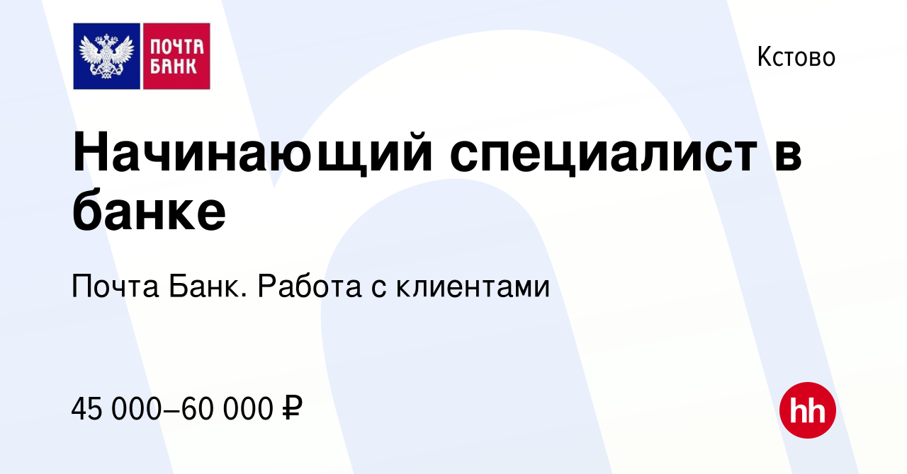 Вакансия Начинающий специалист в банке в Кстово, работа в компании Почта  Банк. Работа с клиентами (вакансия в архиве c 13 декабря 2023)