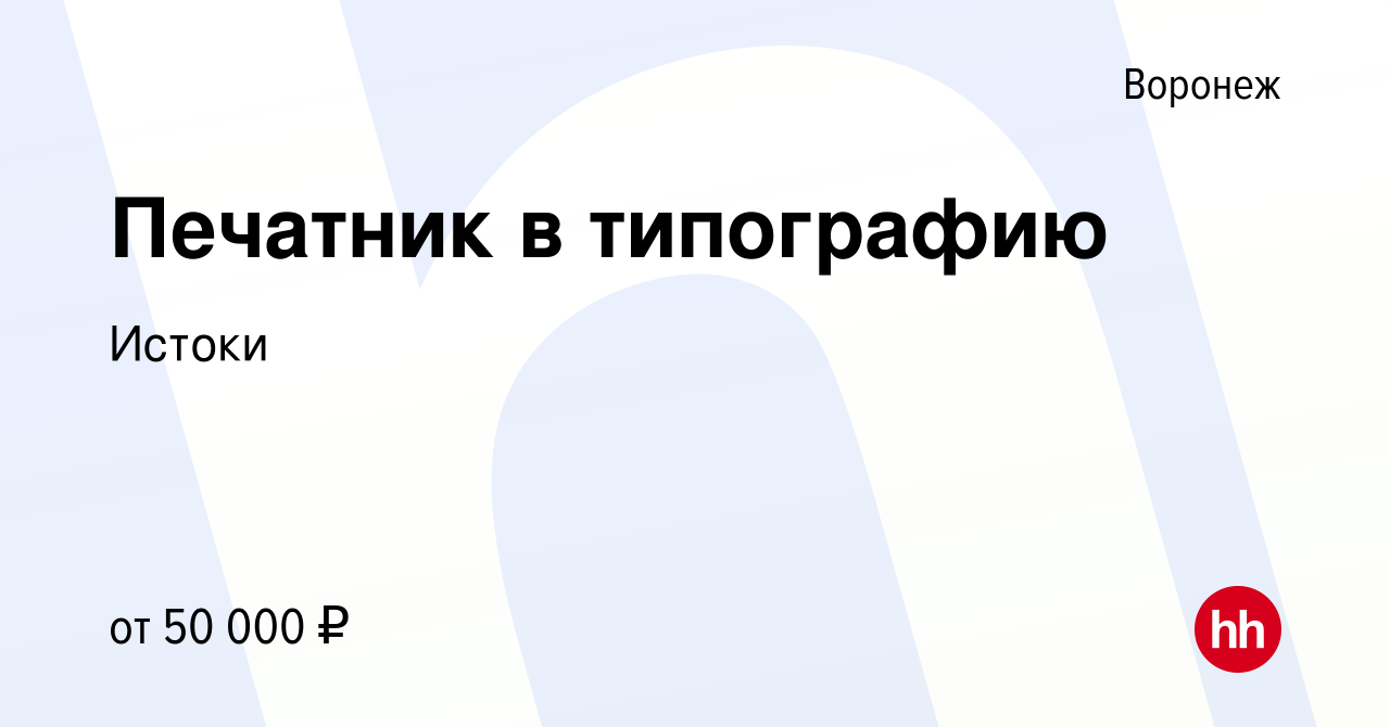 Вакансия Печатник в типографию в Воронеже, работа в компании Истоки  (вакансия в архиве c 17 декабря 2023)