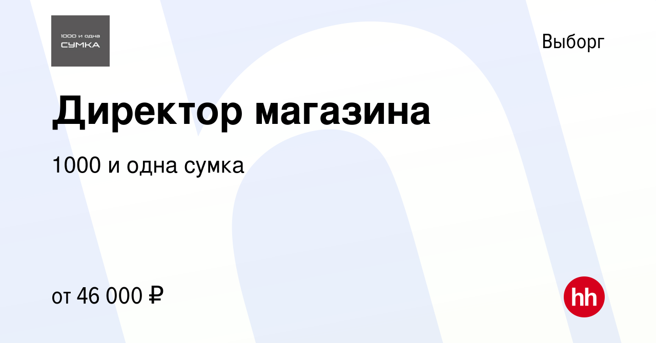 Вакансия Директор магазина в Выборге, работа в компании 1000 и одна сумка  (вакансия в архиве c 17 декабря 2023)