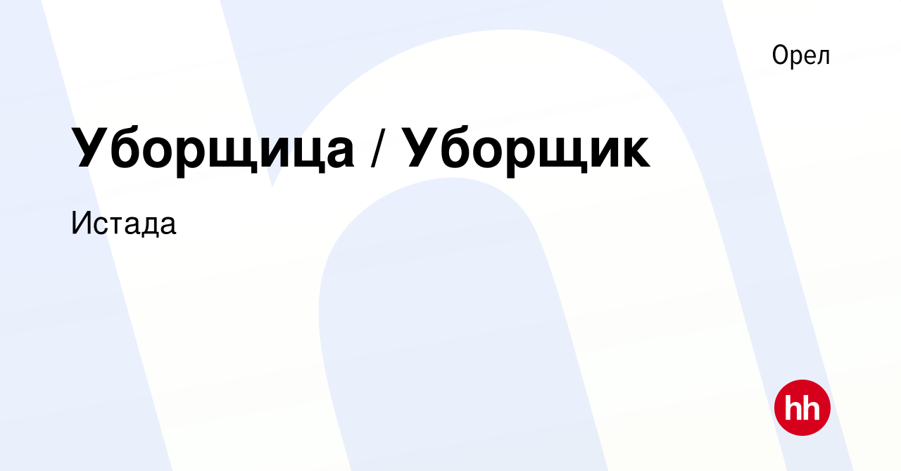 Вакансия Уборщица / Уборщик в Орле, работа в компании Истада (вакансия в  архиве c 17 декабря 2023)