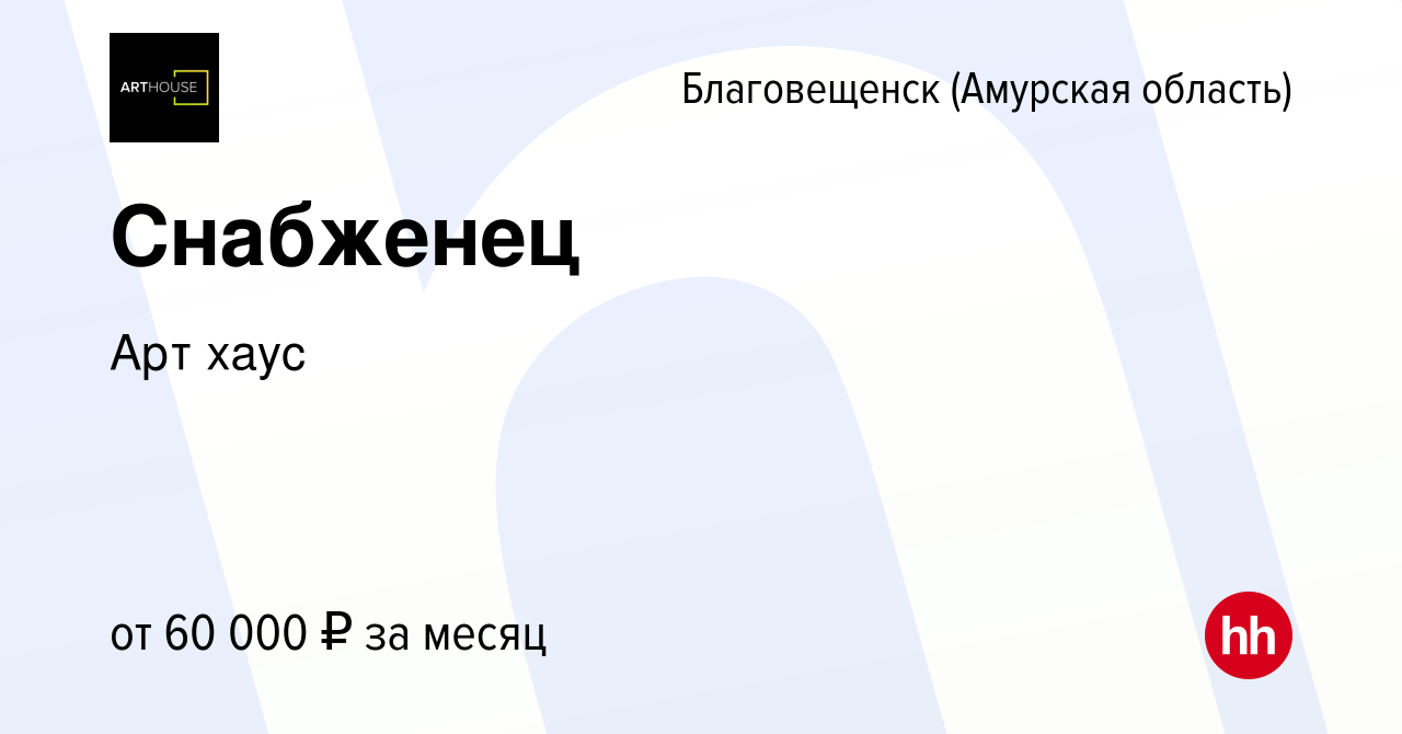 Вакансия Снабженец в Благовещенске, работа в компании Арт хаус