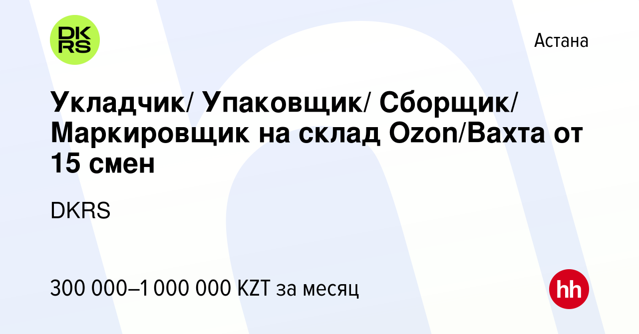 Вакансия Укладчик/ Упаковщик/ Сборщик/ Маркировщик на склад Ozon/Вахта от  15 смен в Астане, работа в компании DKRS (вакансия в архиве c 17 мая 2024)