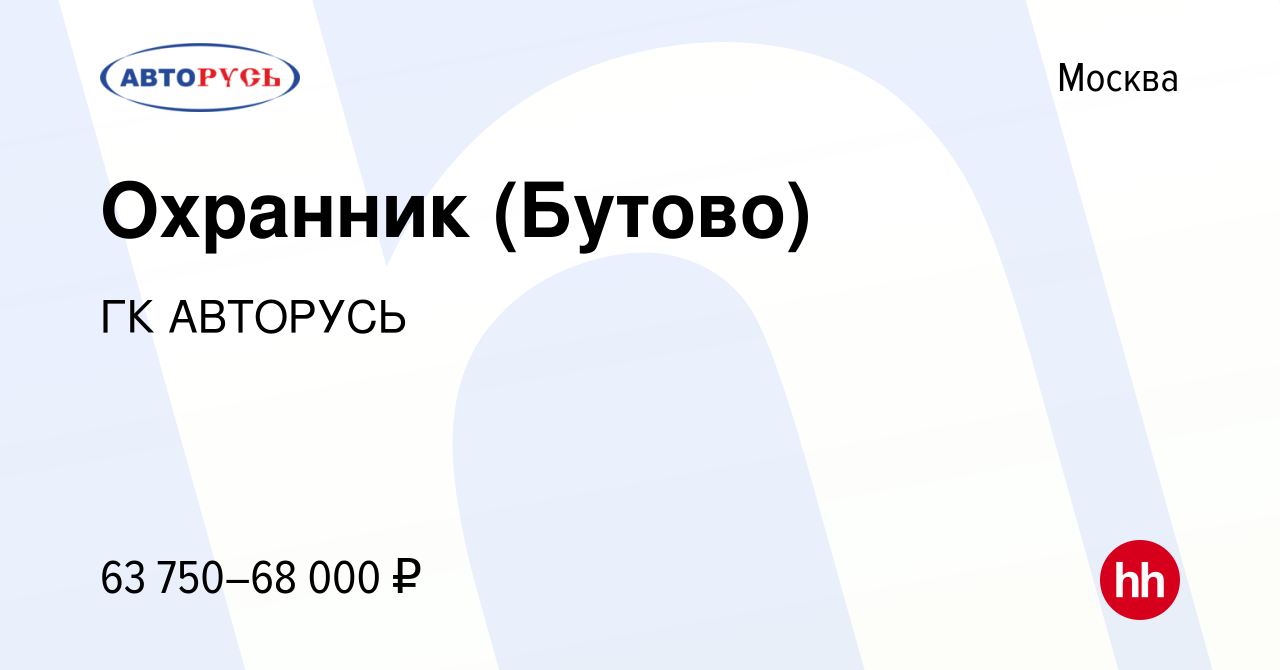 Вакансия Охранник (Бутово) в Москве, работа в компании ГК АВТОРУСЬ  (вакансия в архиве c 17 декабря 2023)