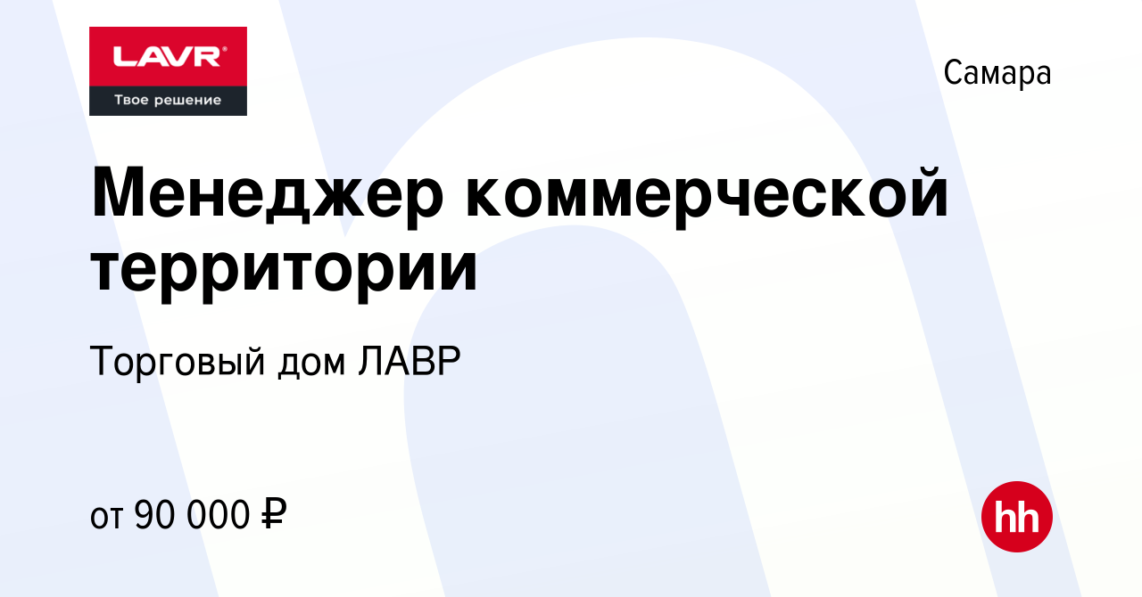 Вакансия Менеджер коммерческой территории в Самаре, работа в компании  Торговый дом ЛАВР (вакансия в архиве c 7 декабря 2023)