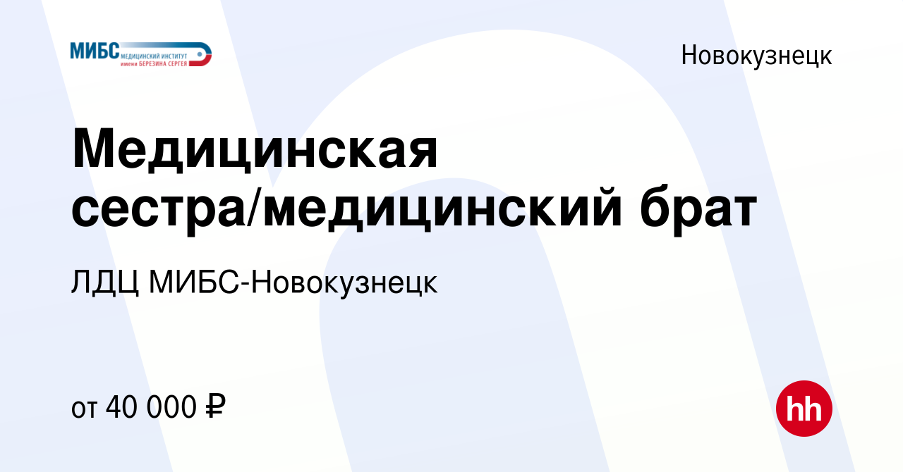 Вакансия Медицинская сестра/медицинский брат в Новокузнецке, работа в  компании ЛДЦ МИБС-Новокузнецк (вакансия в архиве c 17 декабря 2023)