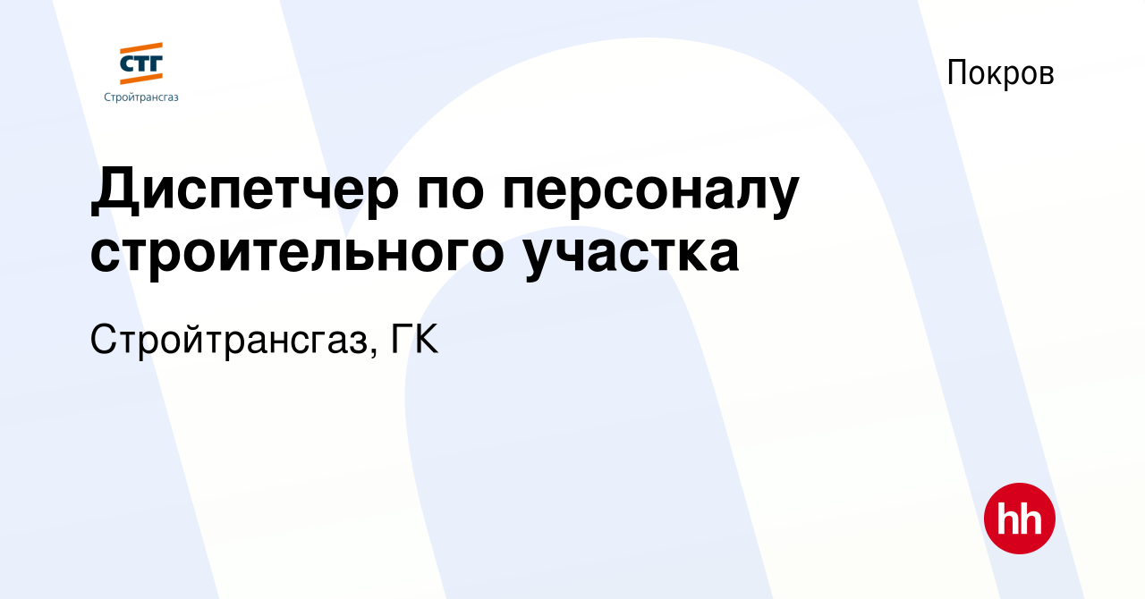 Вакансия Диспетчер по персоналу строительного участка в Покрове, работа в  компании Стройтрансгаз, ГК (вакансия в архиве c 18 января 2024)