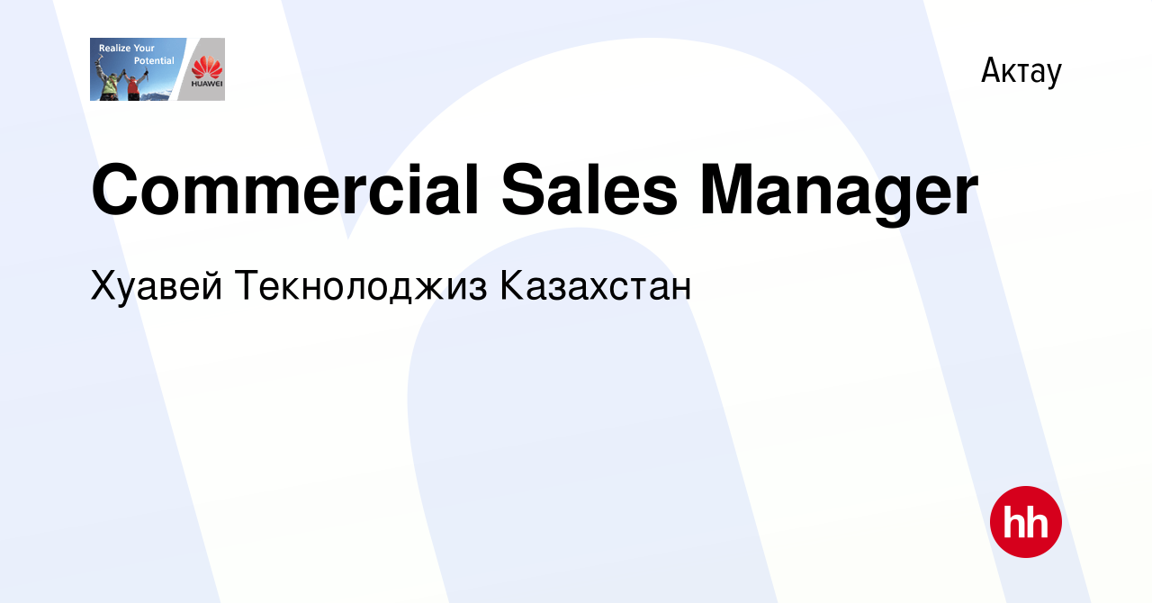 Вакансия Commercial Sales Manager в Актау, работа в компании Хуавей  Текнолоджиз Казахстан (вакансия в архиве c 16 января 2024)