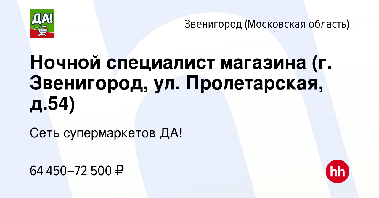 Вакансия Ночной специалист магазина (г. Звенигород, ул. Пролетарская, д.54)  в Звенигороде, работа в компании Сеть супермаркетов ДА! (вакансия в архиве  c 15 марта 2024)