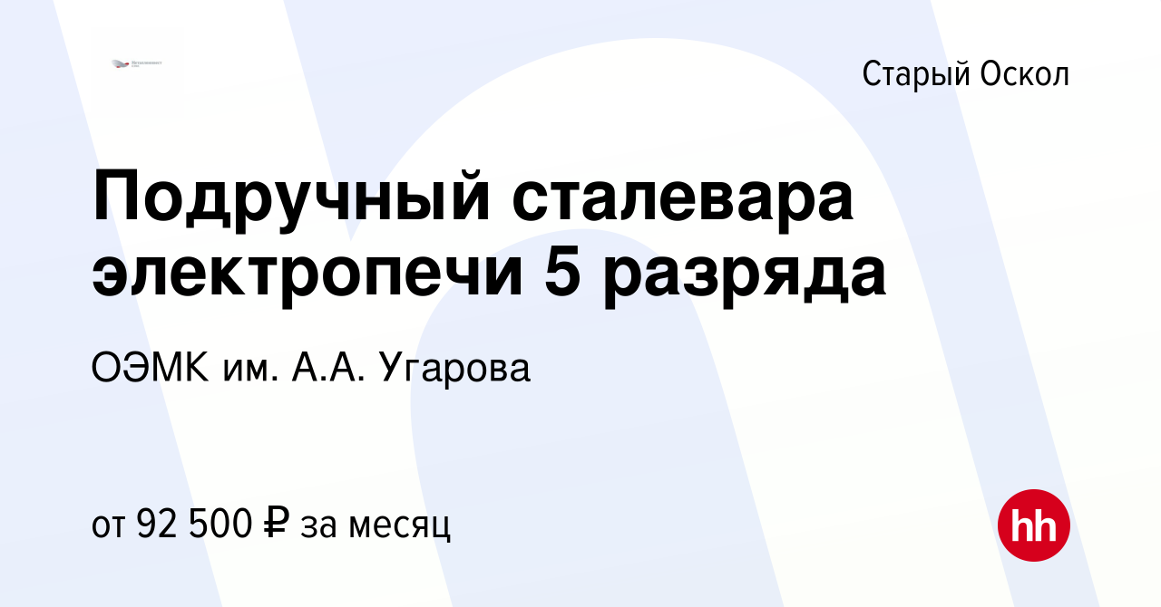 Вакансия Подручный сталевара электропечи 5 разряда в Старом Осколе, работа  в компании ОЭМК им. А.А. Угарова (вакансия в архиве c 25 января 2024)