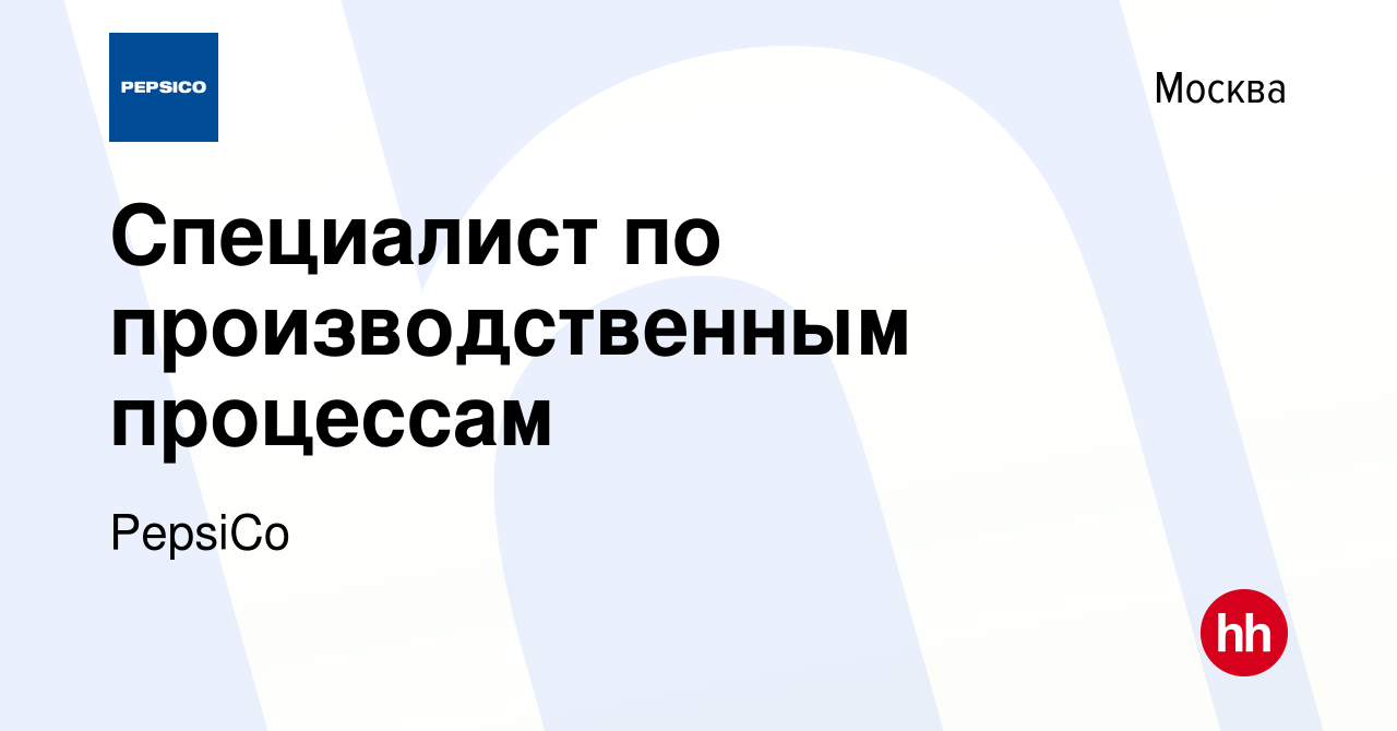 Вакансия Специалист по производственным процессам в Москве, работа в  компании PepsiCo (вакансия в архиве c 17 июня 2024)